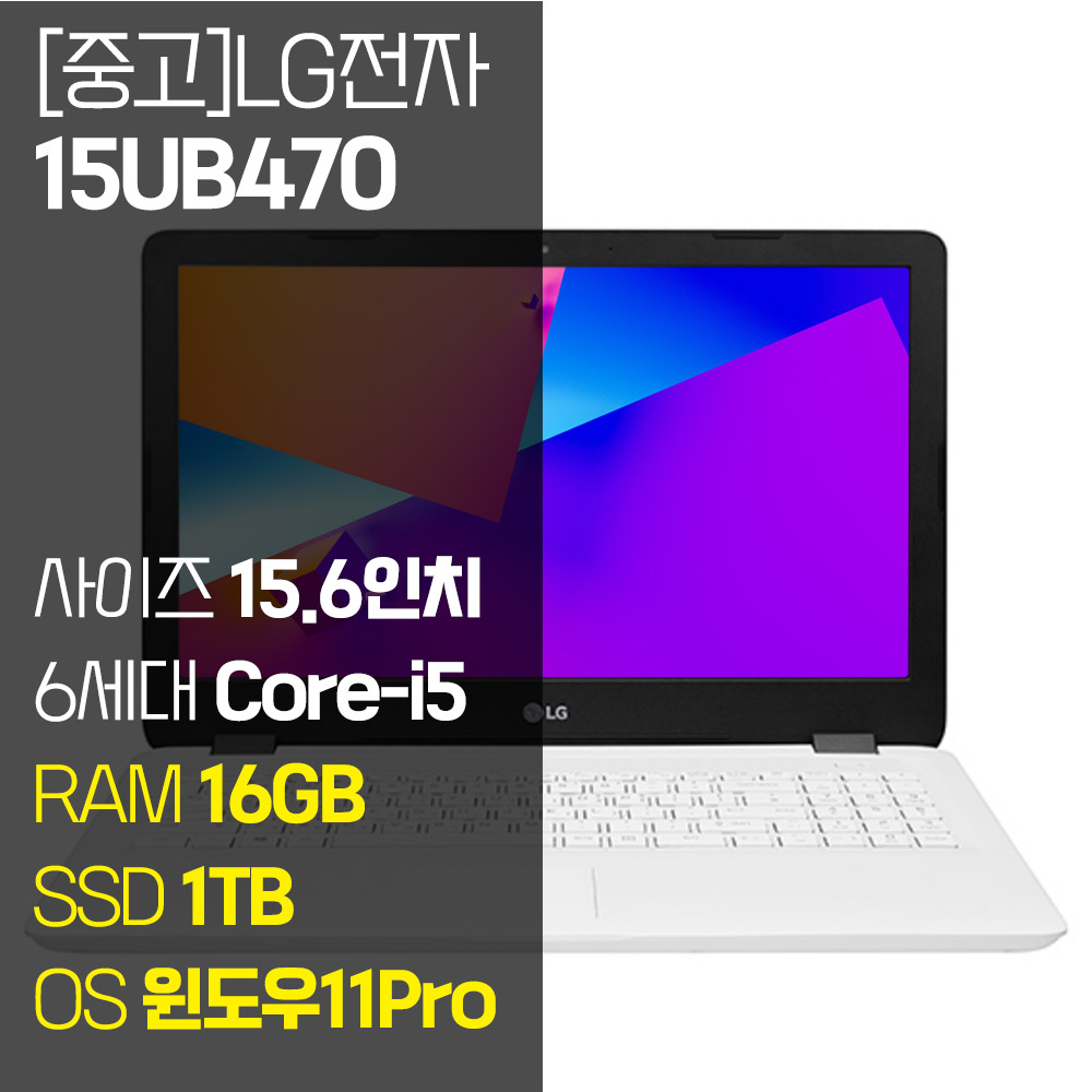 LG 울트라PC 15UB470 15.6인치 i5-6200U SSD장착 윈도우11설치15UB470 · WIN11 Pro · 16GB · 1TB · 코어i5 · 화이트